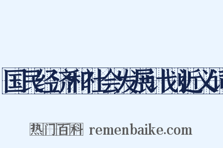 国民经济和社会发展计划近义词是什么意思的图片